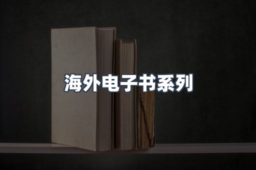 海外电子书系列