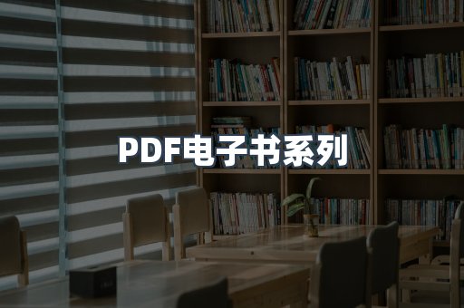 PDF电子书系列